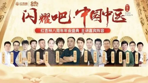 紅杏林八周年嘉賓陣容