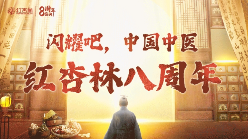 紅杏林八周年